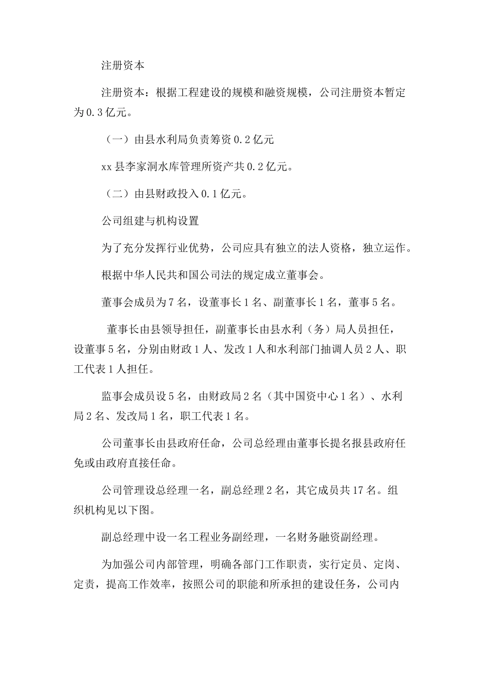 2023年水务投资有限公司组建方案.docx_第3页