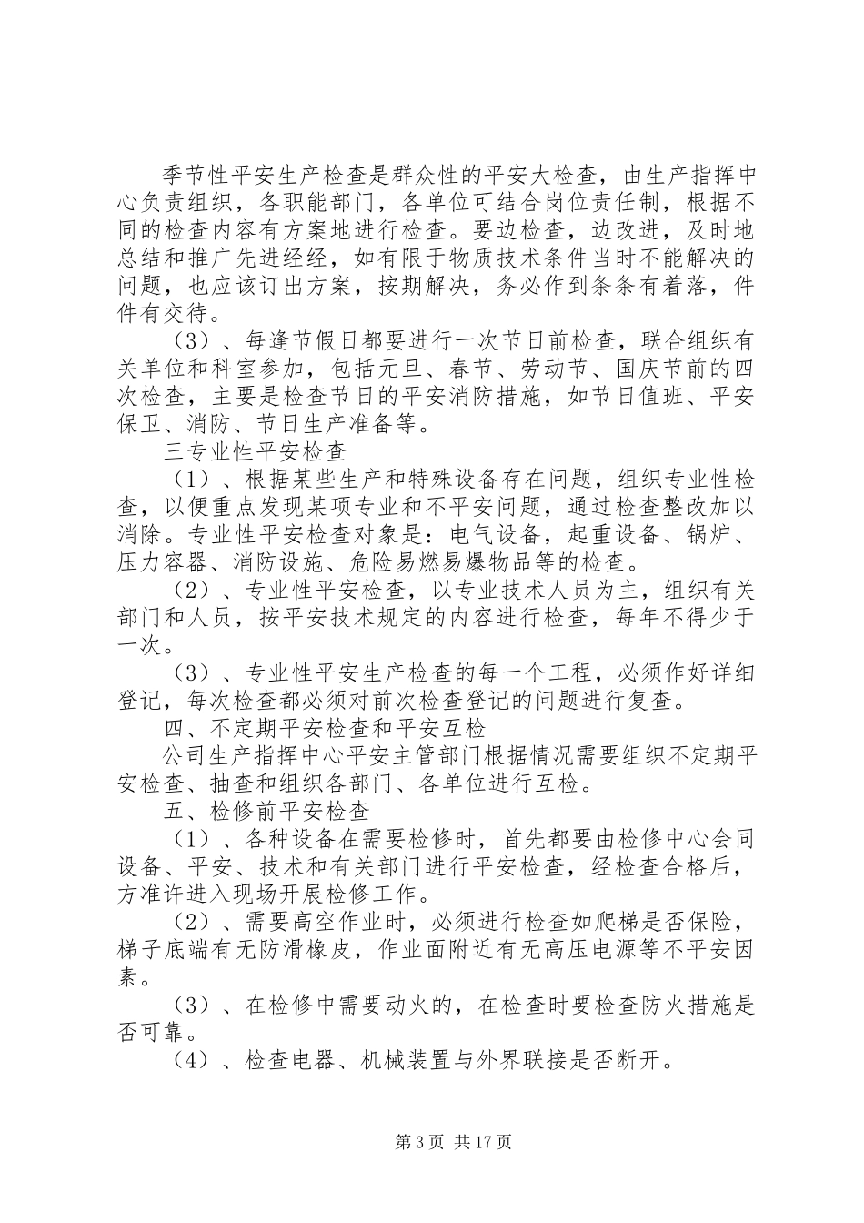 2023年医院总务科下查制度细则优秀5篇.docx_第3页
