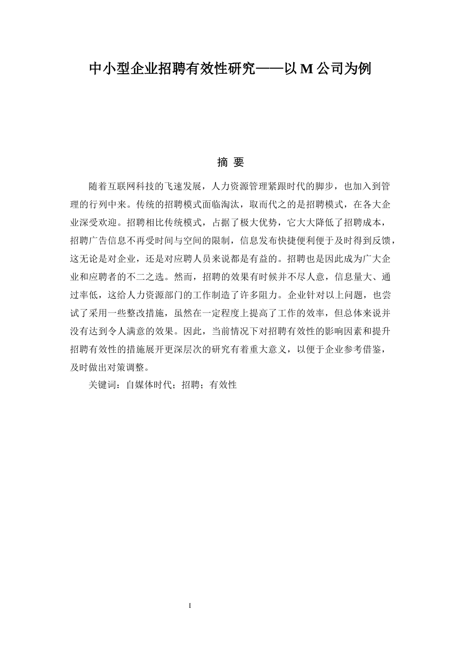 中小型企业招聘有效性研究——以M公司为例人力资源管理专业.docx_第1页