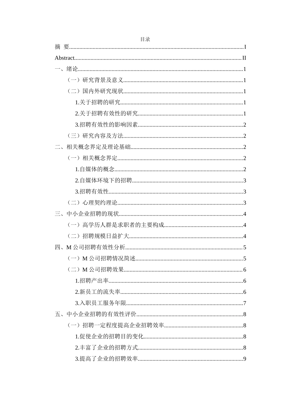 中小型企业招聘有效性研究——以M公司为例人力资源管理专业.docx_第3页