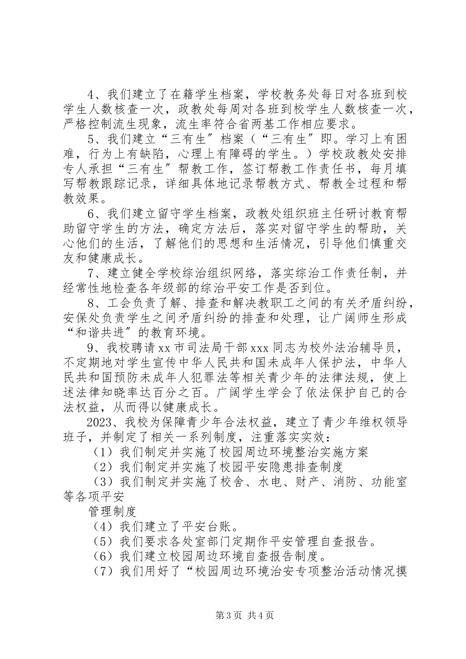 2023年青少年维权岗复核总结材料.docx_第3页