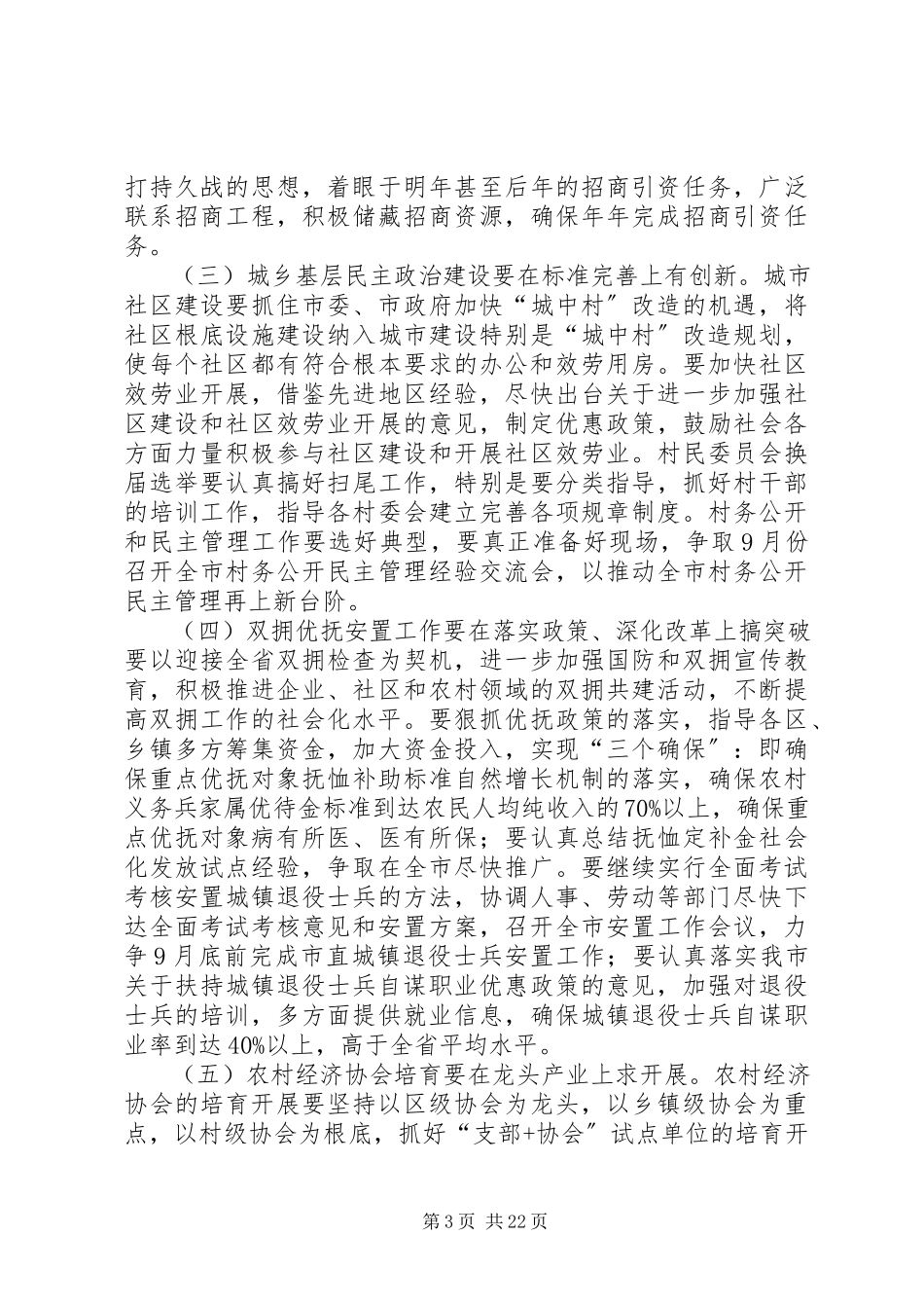 2023年在全市民政工作半年总结会议上的致辞.docx_第3页