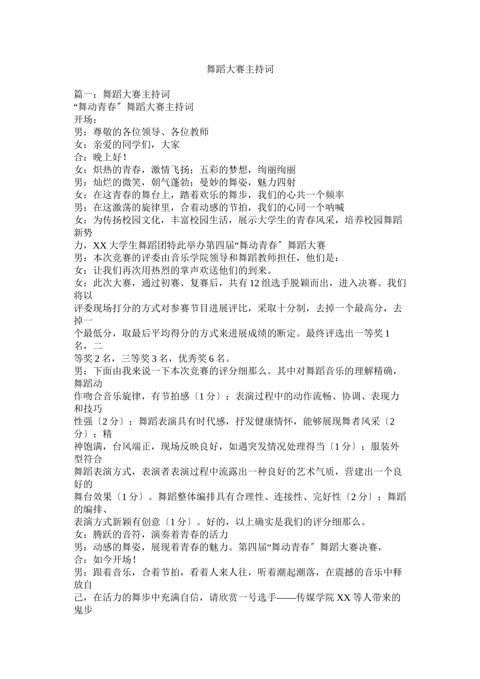 2023年舞蹈大赛主持词.docx_第1页