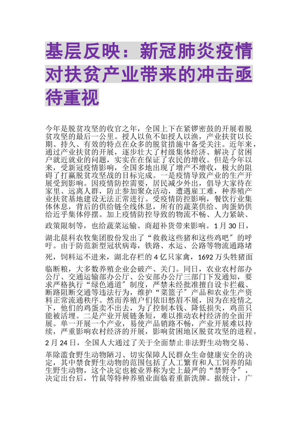 2023年基层反映新冠肺炎疫情对扶贫产业带来的冲击亟待重视.doc_第1页