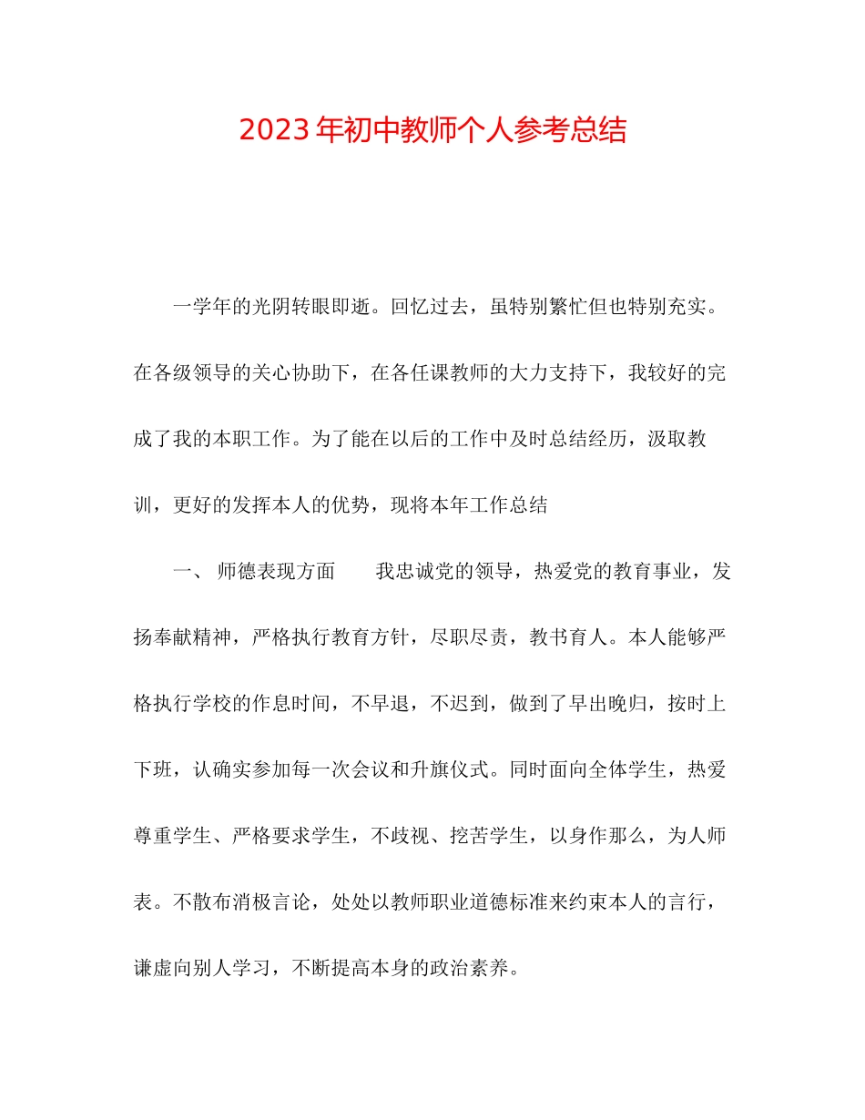 2023年初中老师个人总结.docx_第1页