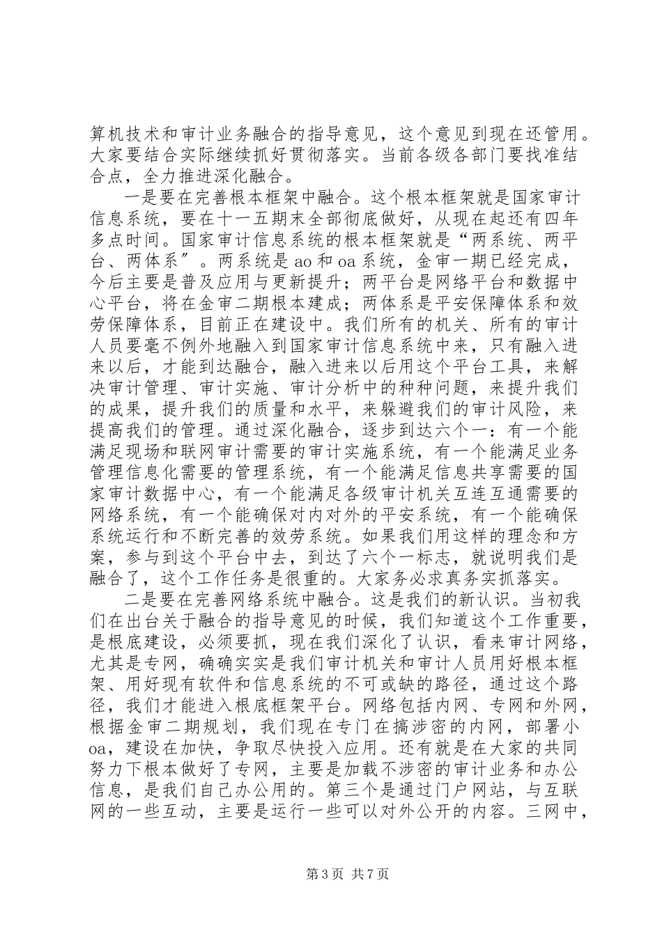 2023年审计信息化交流会致辞.docx_第3页