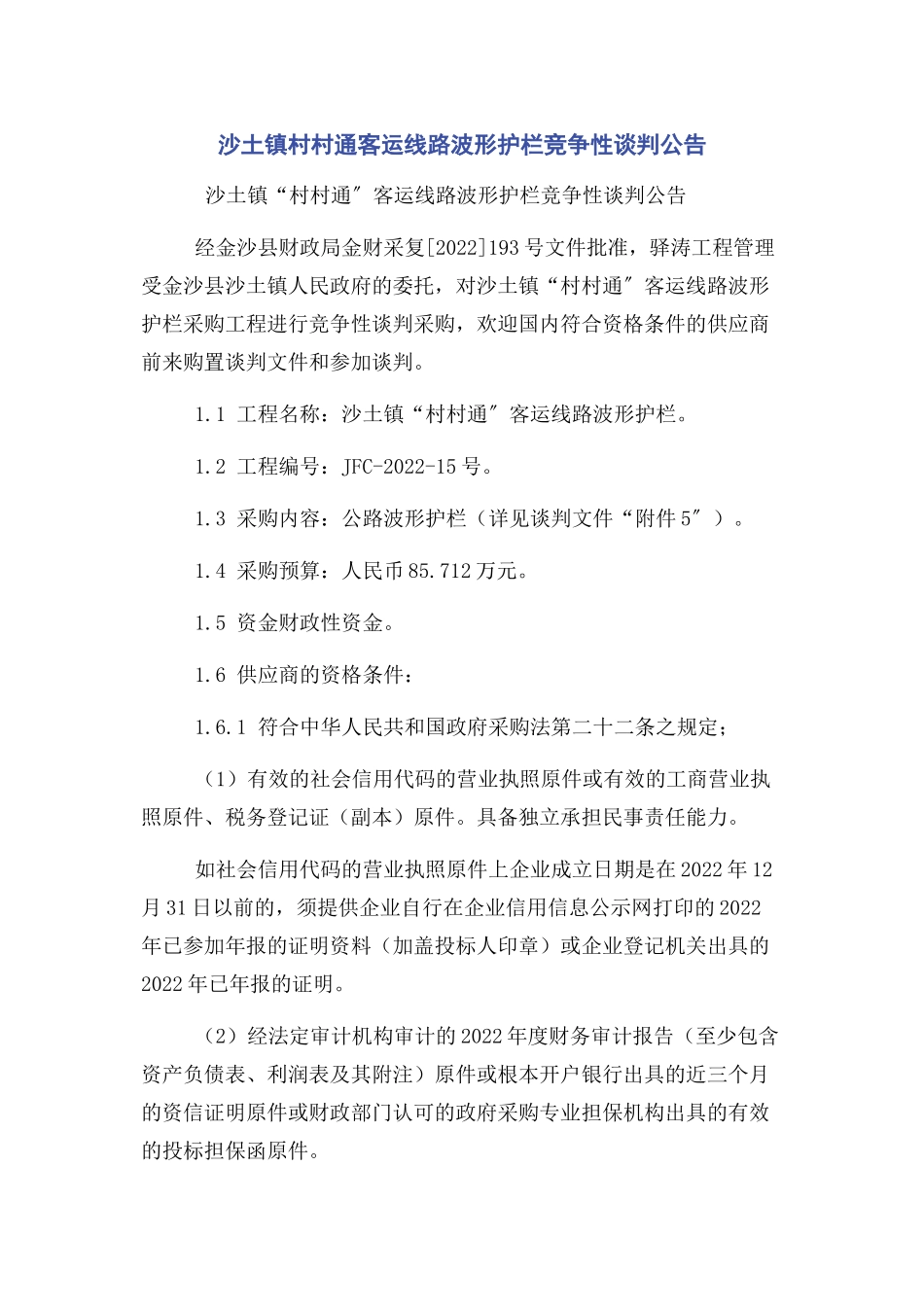 2023年沙土镇村村通客运线路波形护栏竞争性谈判公告.docx_第1页