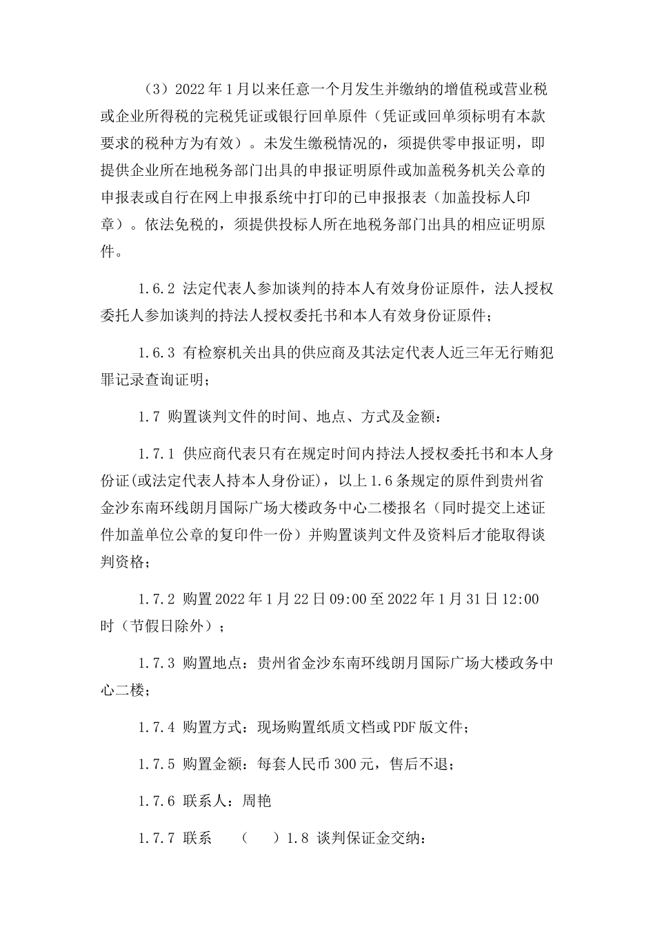 2023年沙土镇村村通客运线路波形护栏竞争性谈判公告.docx_第2页