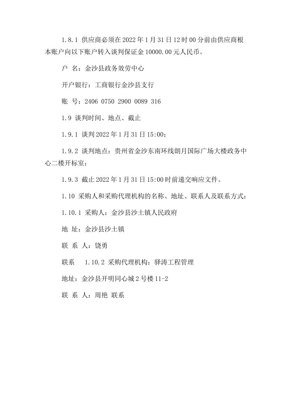 2023年沙土镇村村通客运线路波形护栏竞争性谈判公告.docx_第3页