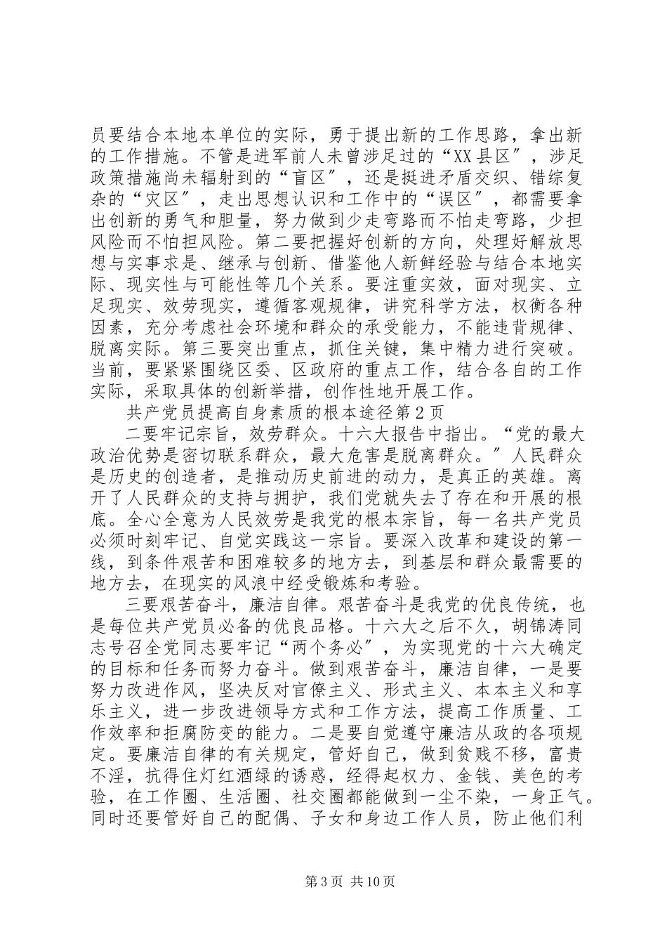 2023年共产党员提高自身素质的基本途径.docx_第3页