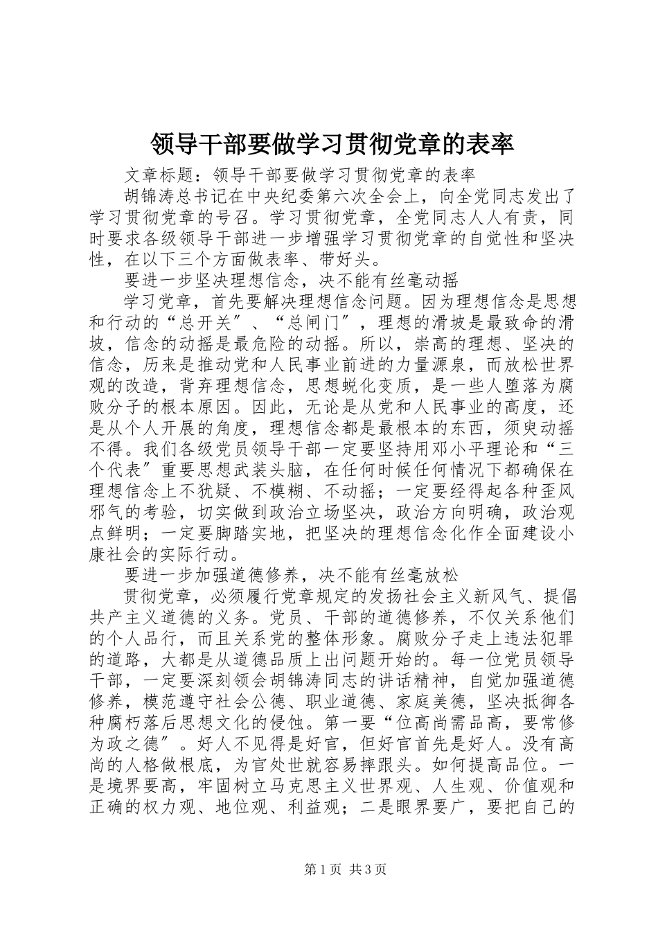 2023年领导干部要做学习贯彻党章的表率.docx_第1页