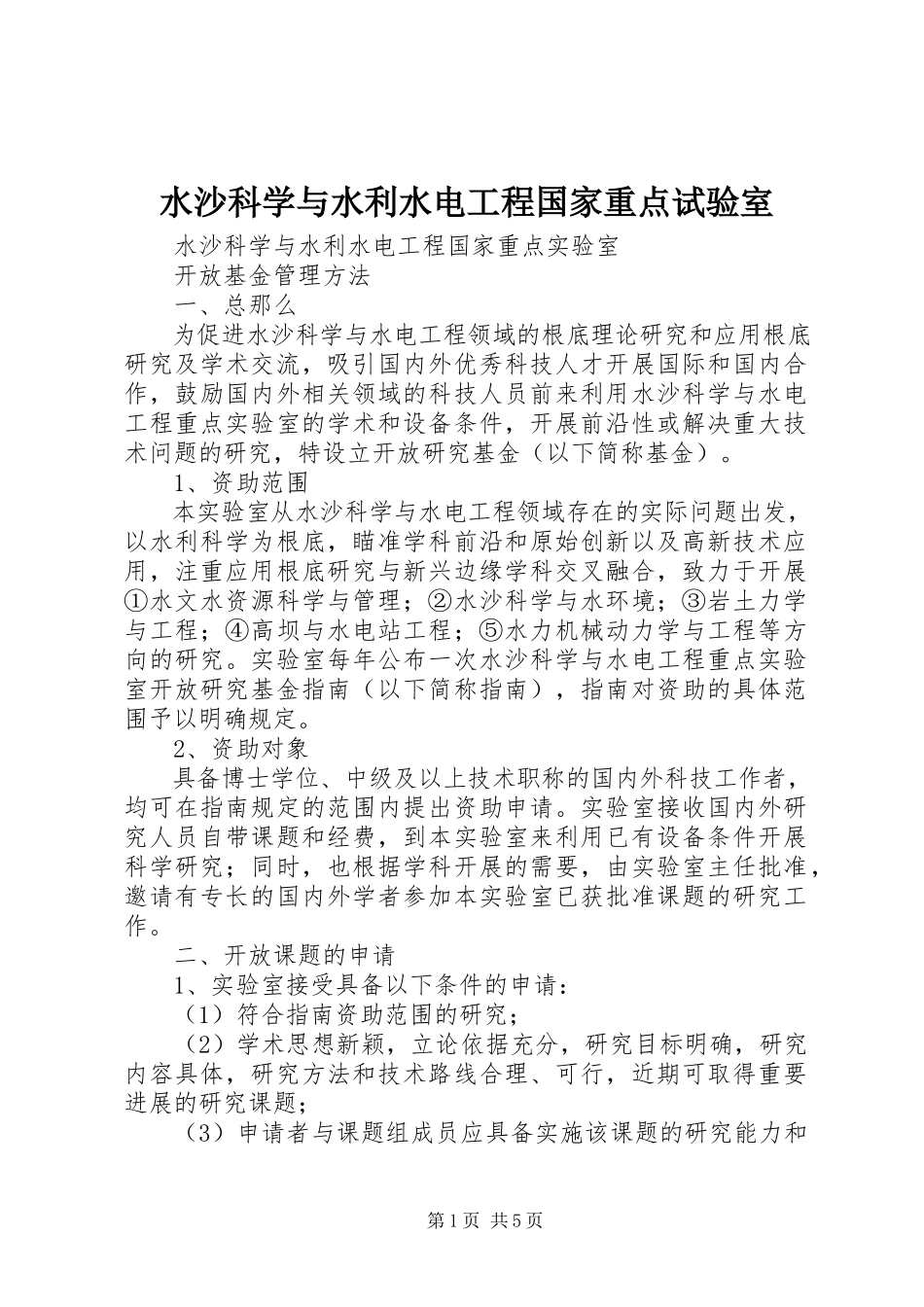 2023年水沙科学与水利水电工程国家重点试验室.docx_第1页