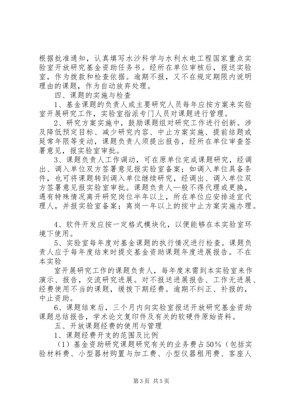 2023年水沙科学与水利水电工程国家重点试验室.docx_第3页