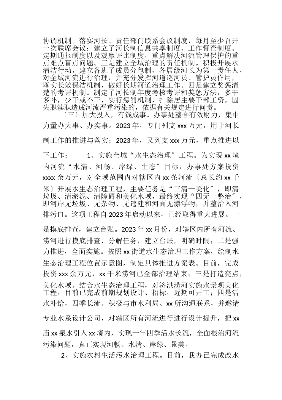 2023年街道全面推行河长制工作情况汇报.doc_第2页