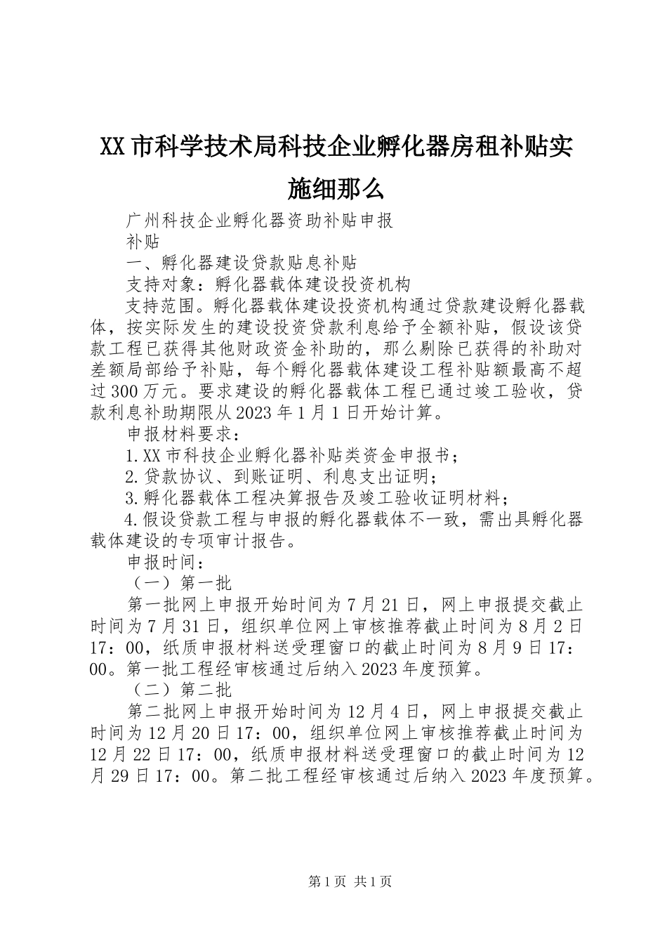 2023年XX市科学技术局科技企业孵化器房租补贴实施细则新编.docx_第1页