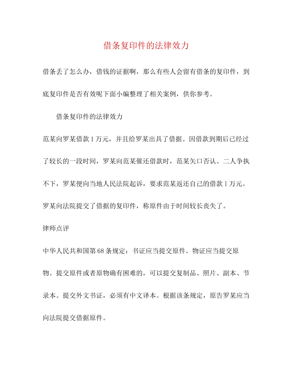 2023年借条复印件的法律效力2.docx_第1页
