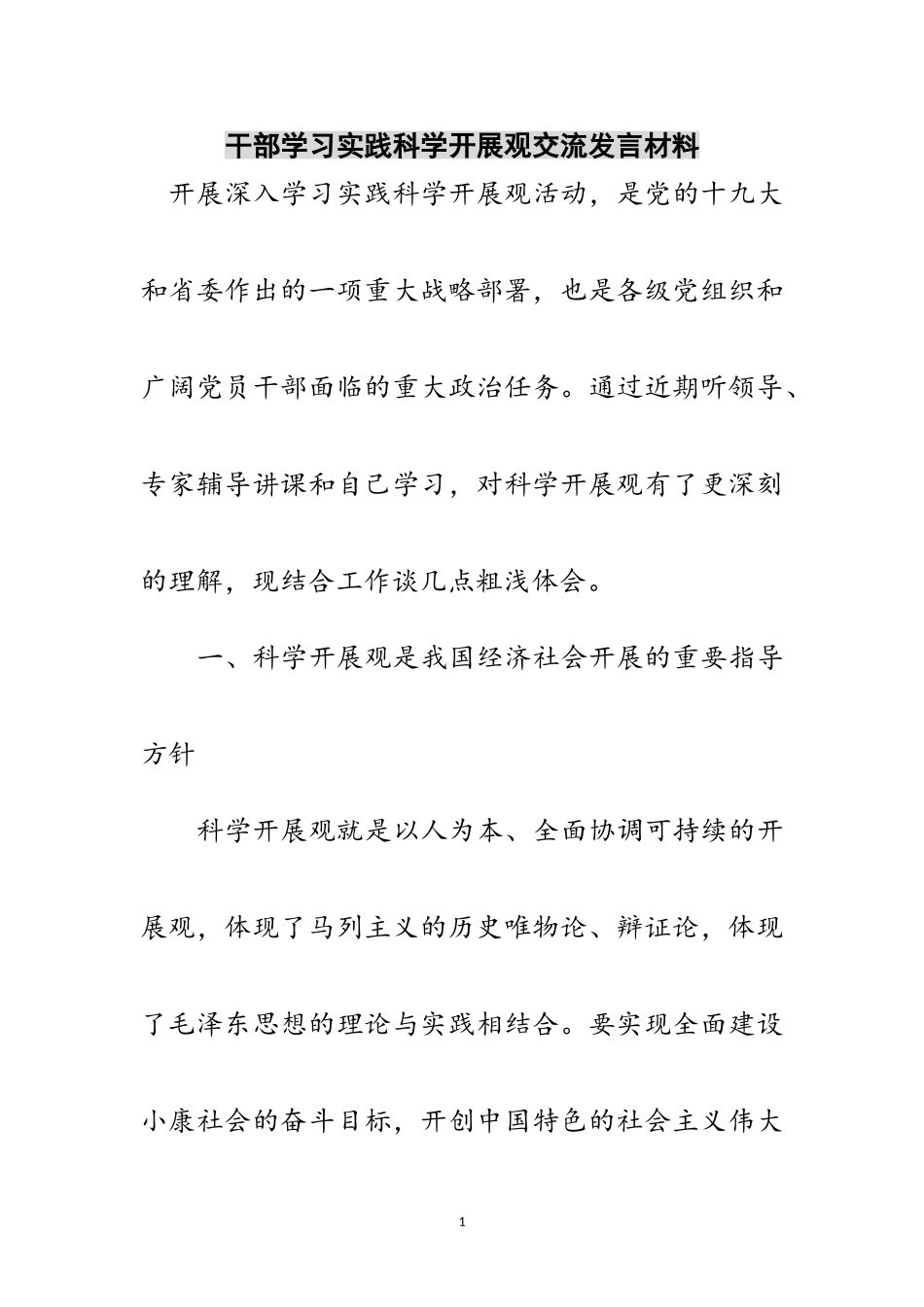 2023年干部学习实践科学发展观交流发言材料范文.doc_第1页