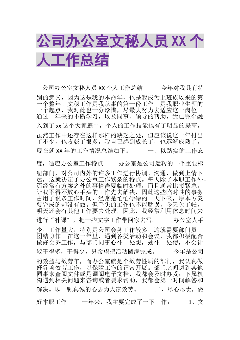 2023年公司办公室文秘人员XX个人工作总结.doc_第1页