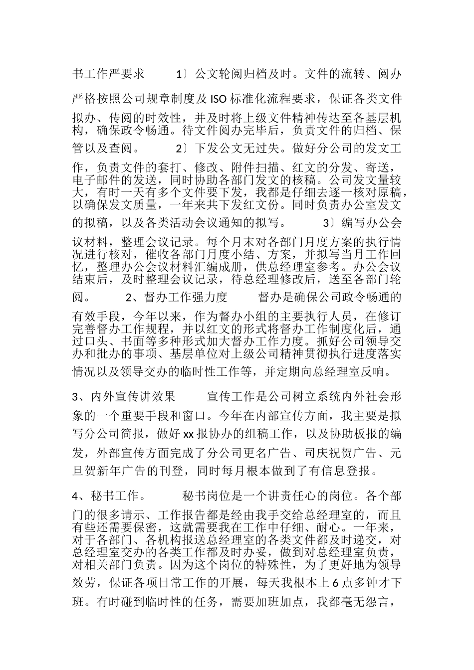 2023年公司办公室文秘人员XX个人工作总结.doc_第2页