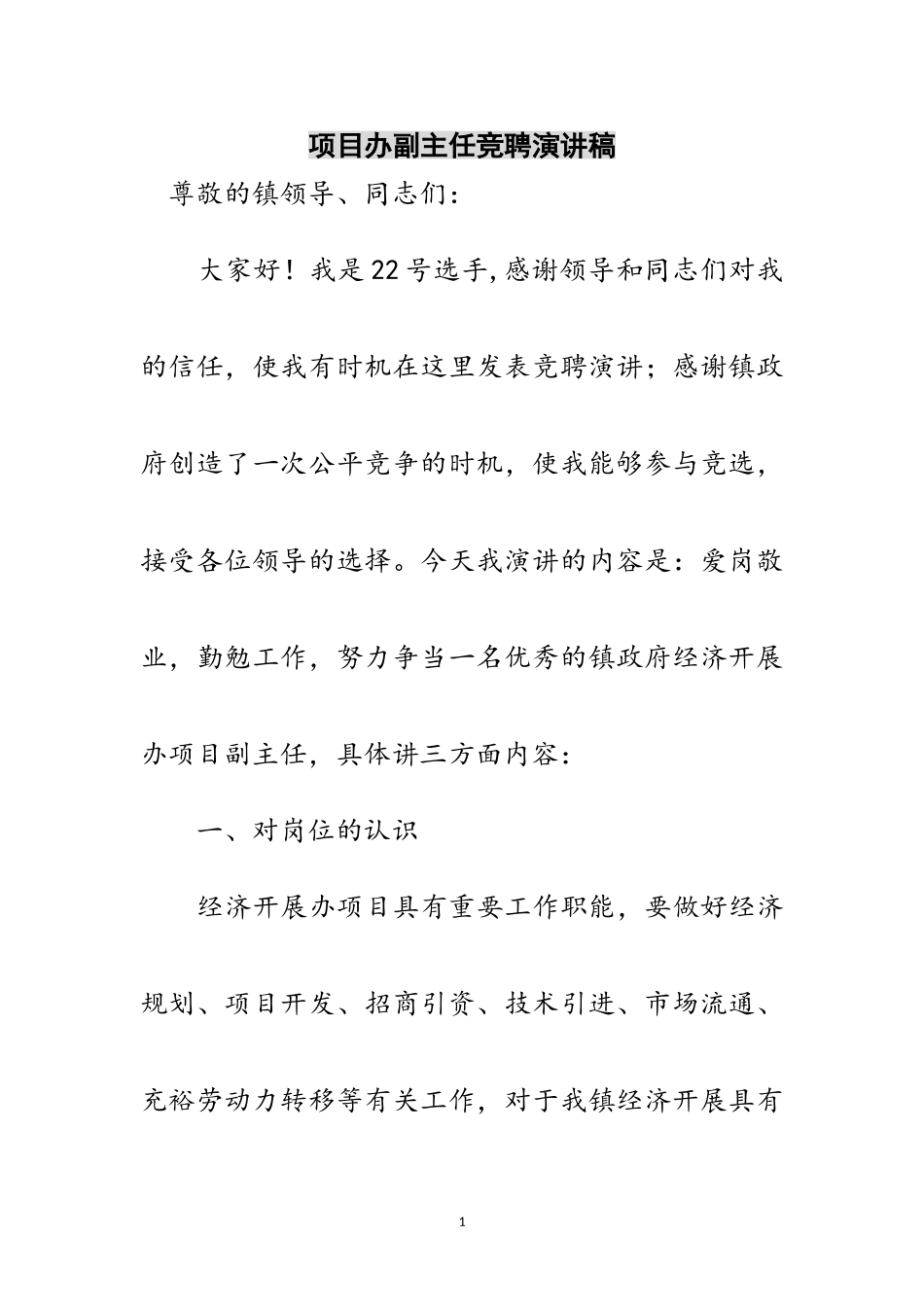 2023年项目办副主任竞聘演讲稿范文.doc_第1页