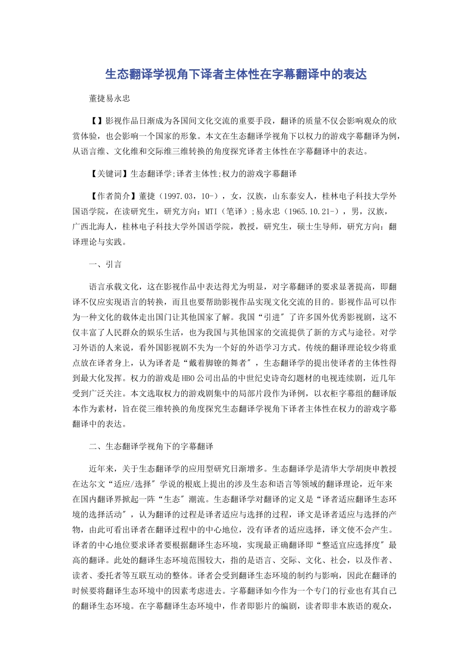 2023年生态翻译学视角下译者主体性在字幕翻译中的体现.docx_第1页