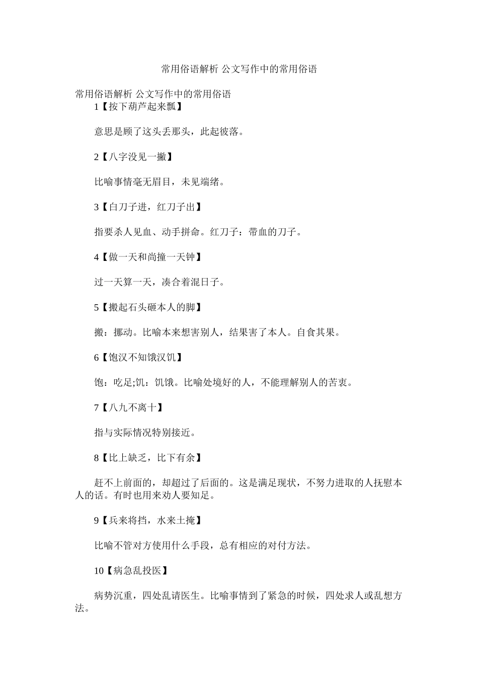 2023年常用俗语解析公文写作中的常用俗语.docx_第1页