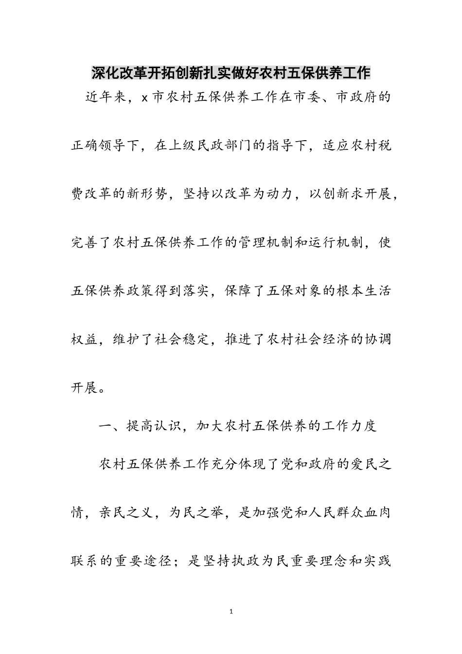 2023年深化改革开拓创新扎实做好农村五保供养工作范文.doc_第1页