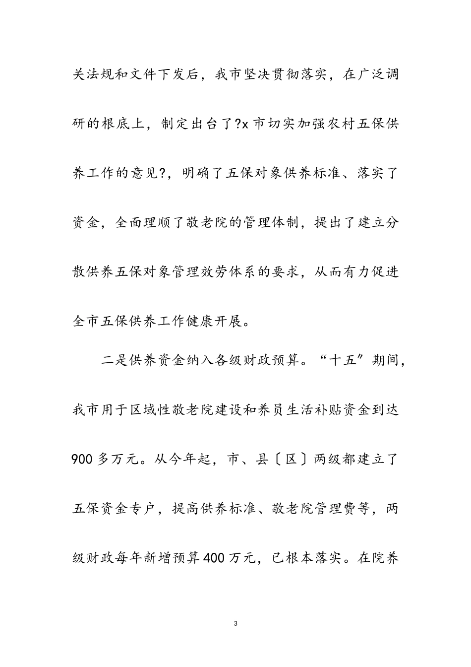 2023年深化改革开拓创新扎实做好农村五保供养工作范文.doc_第3页