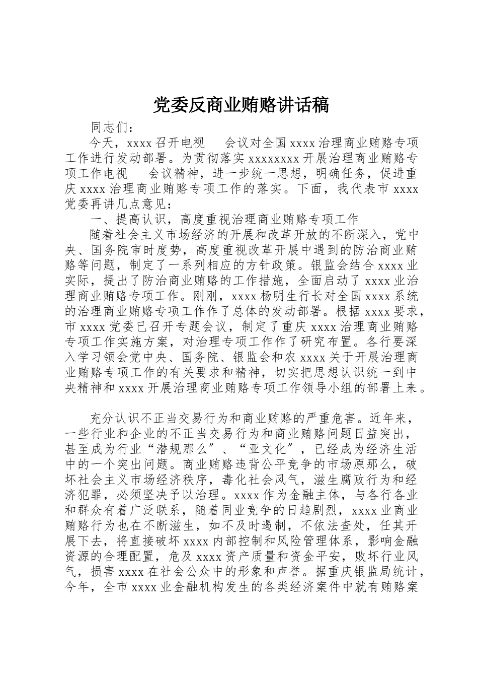 2023年党委反商业贿赂致辞稿.docx_第1页