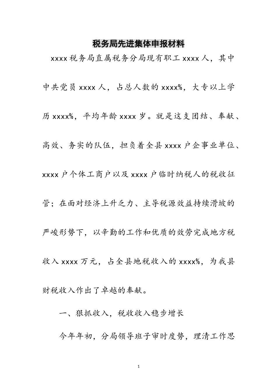 2023年税务局先进集体申报材料范文.doc_第1页