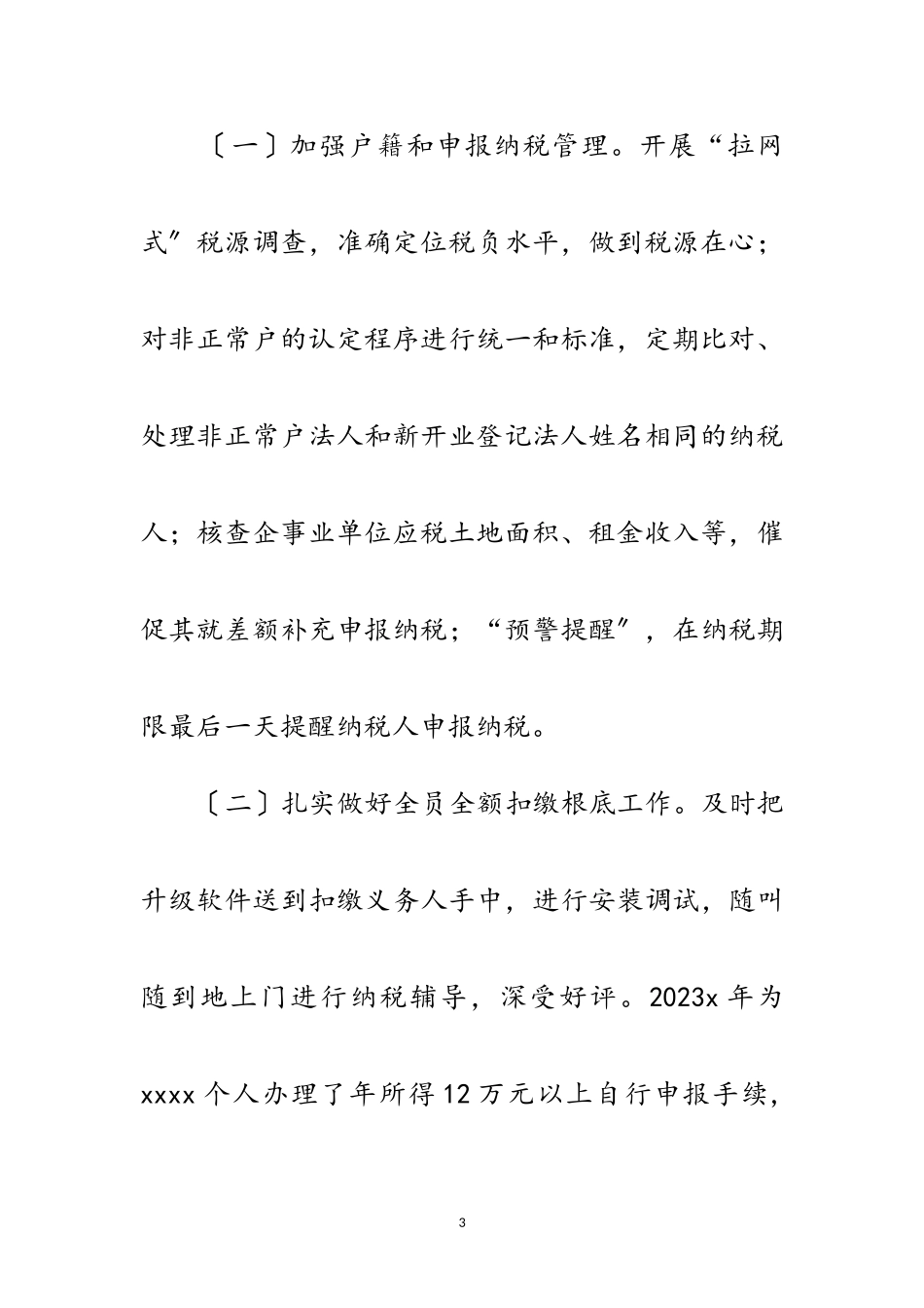 2023年税务局先进集体申报材料范文.doc_第3页