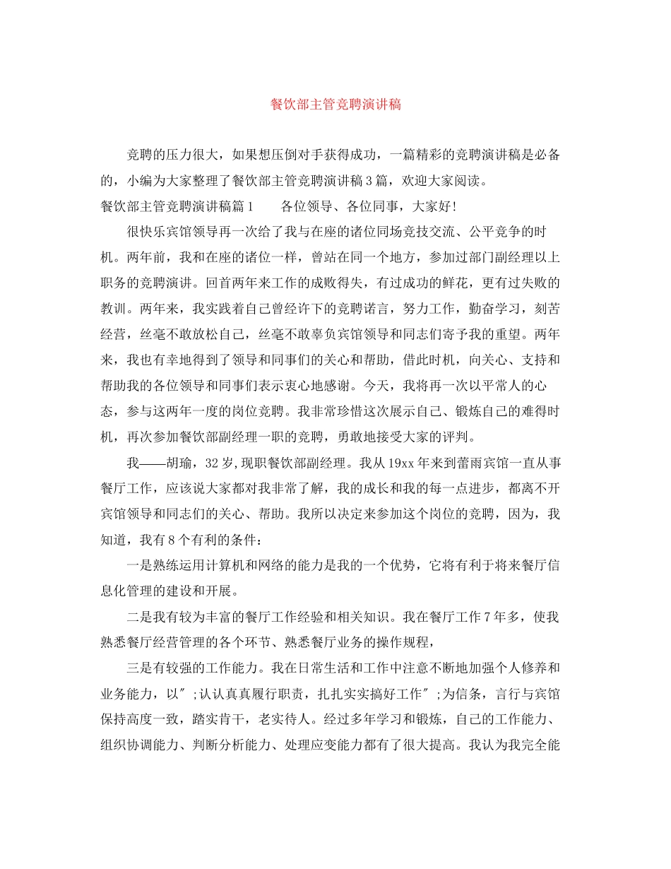 2023年餐饮部主管竞聘演讲稿.docx_第1页