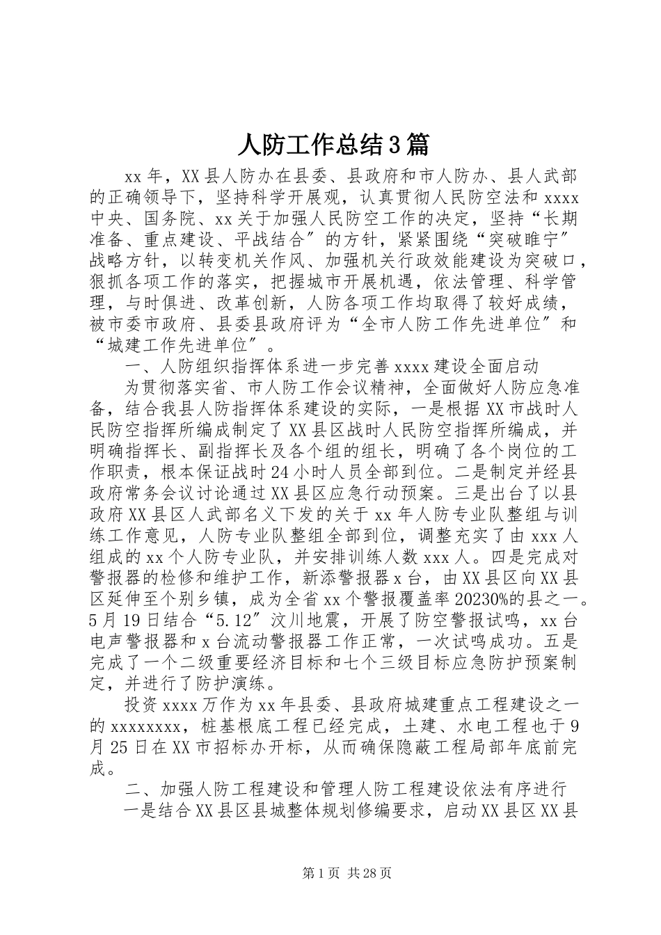 2023年人防工作总结3篇.docx_第1页