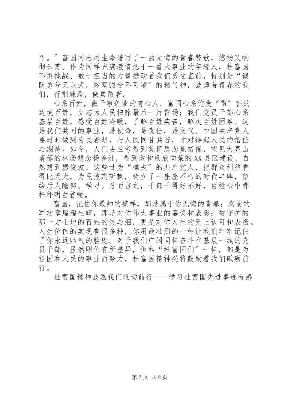 2023年杜富国精神激励我们砥砺前行——学习杜富国先进事迹有感.docx_第2页