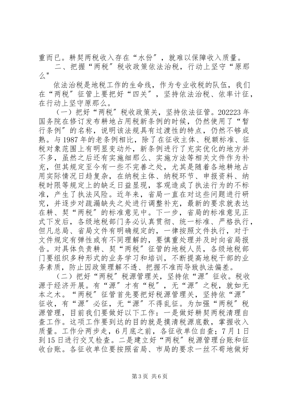 2023年市地税系统耕契“两税”工作会议致辞稿.docx_第3页