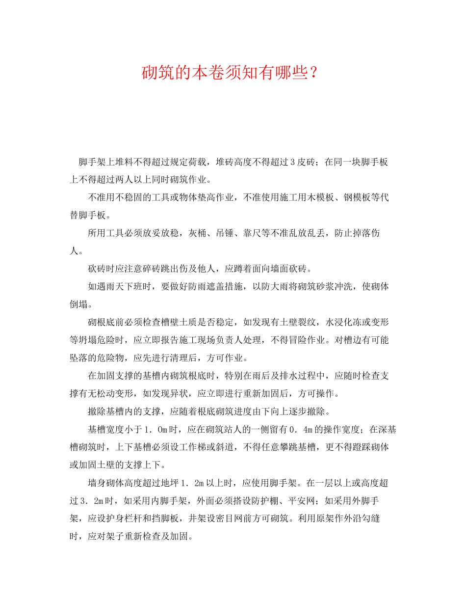 2023年《安全管理》之砌筑的注意事项有哪些？.docx_第1页