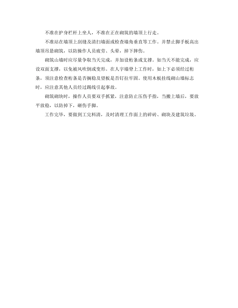 2023年《安全管理》之砌筑的注意事项有哪些？.docx_第2页