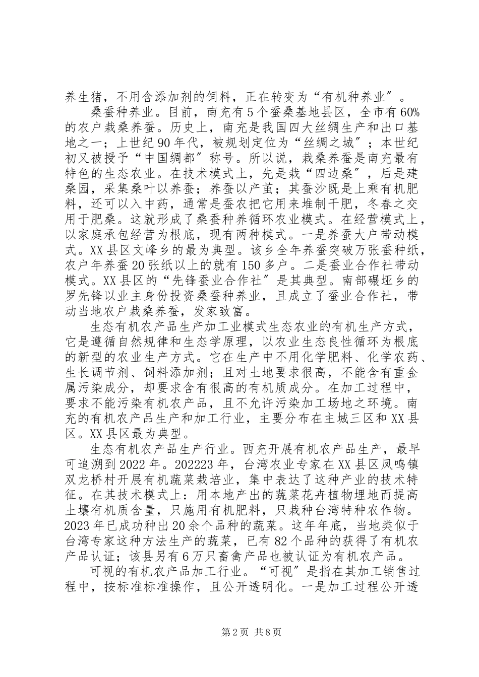 2023年南充模式的生态农业及发展途径.docx_第2页
