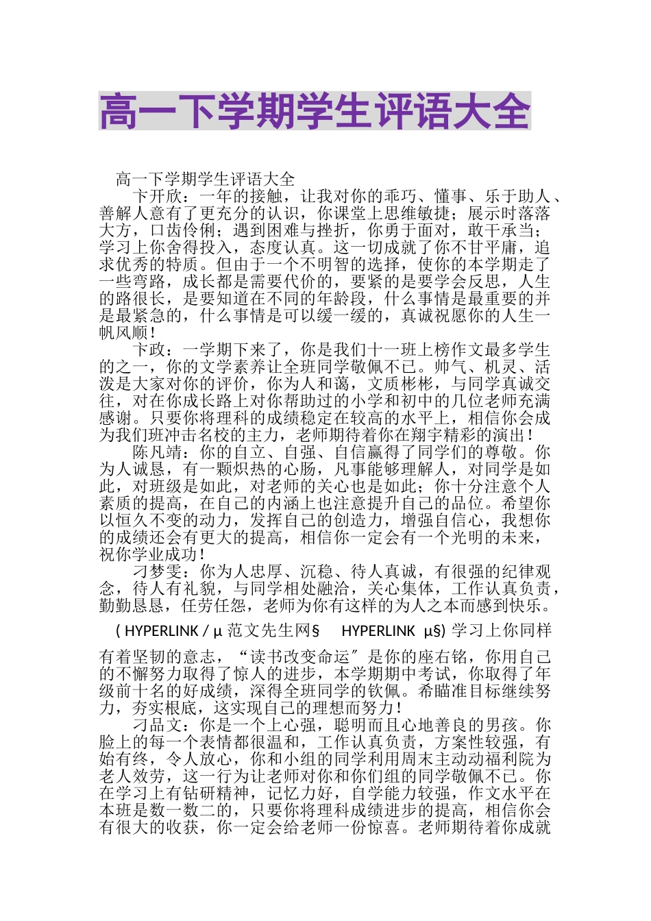 2023年高一下学期学生评语大全.doc_第1页
