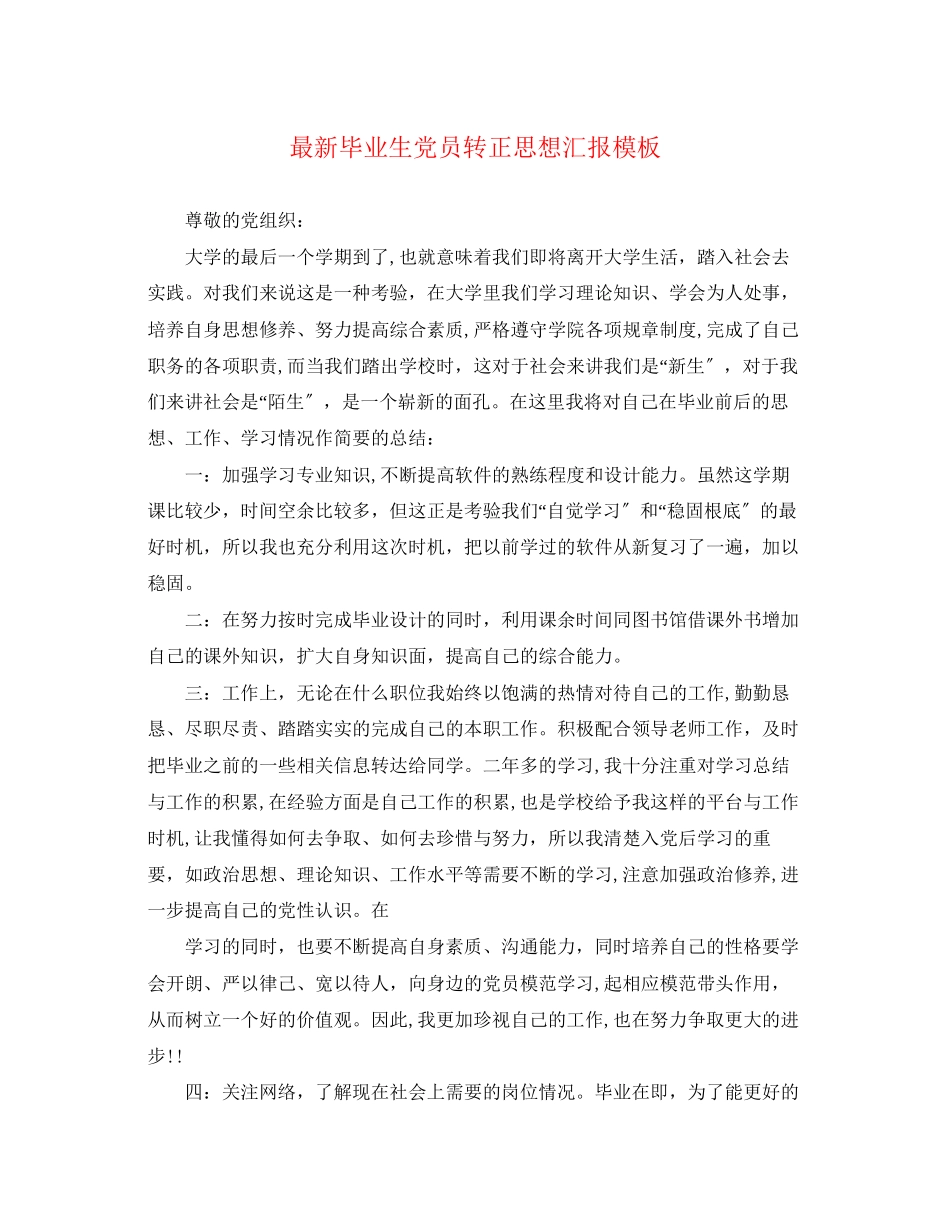 2023年毕业生党员转正思想汇报模板.docx_第1页