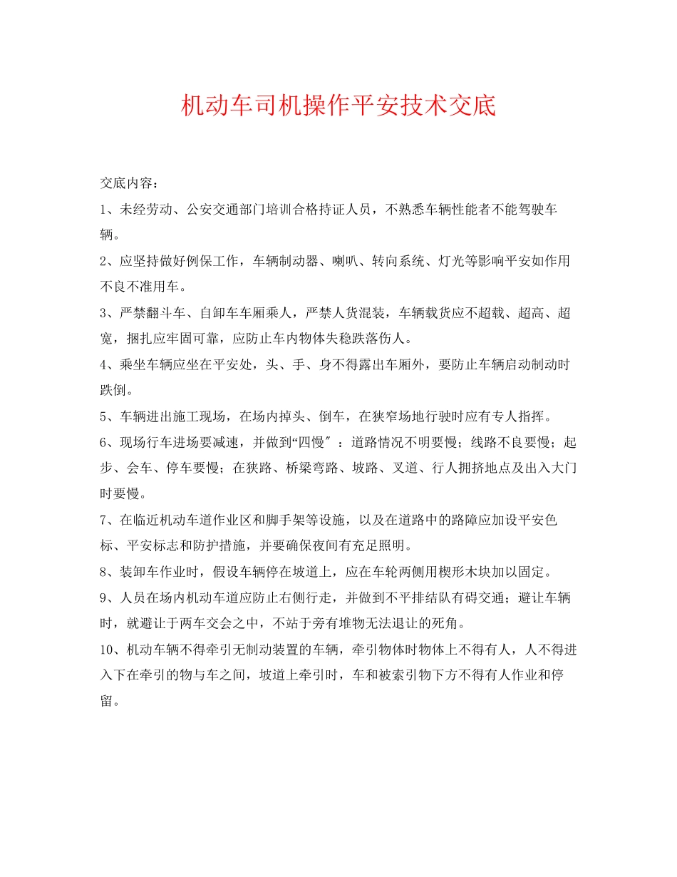 2023年《管理资料技术交底》之机动车司机操作安全技术交底.docx_第1页