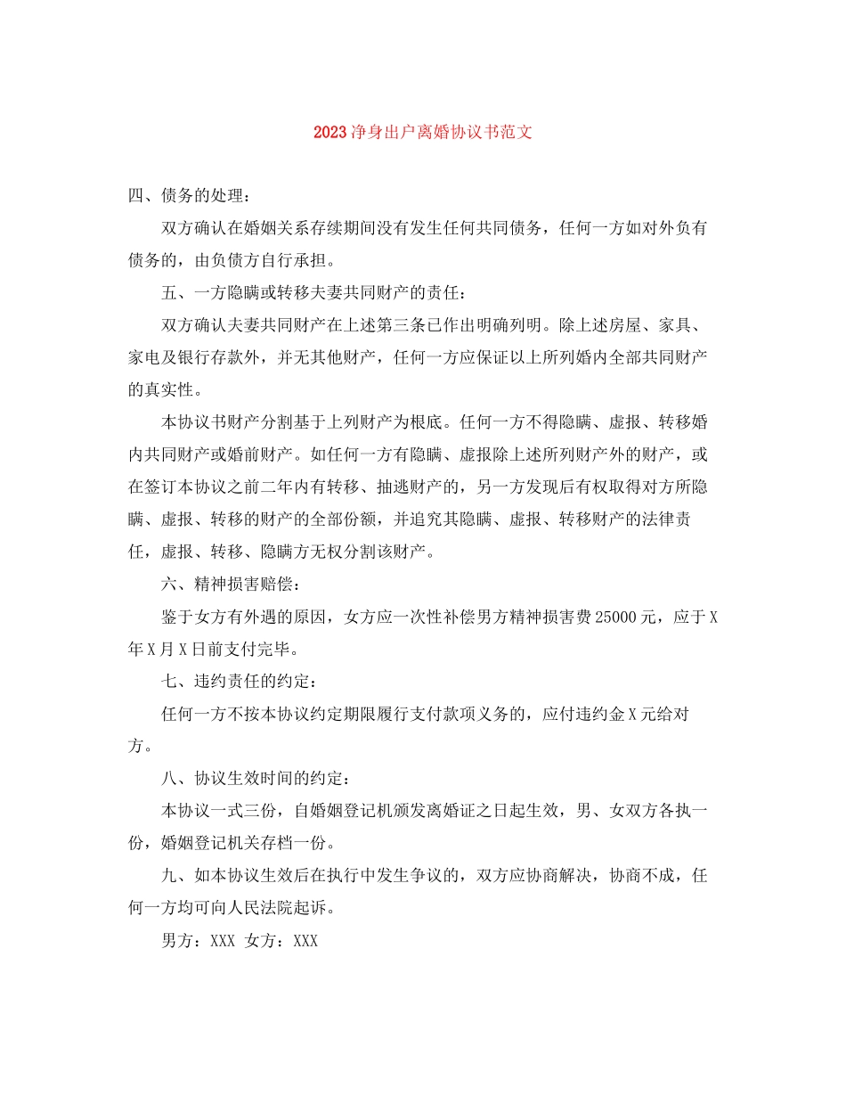 2023年净身出户离婚协议书范文.docx_第1页