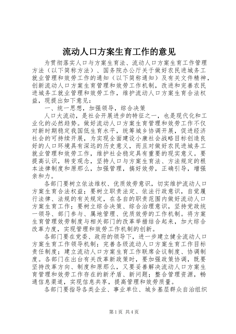 2023年流动人口计划生育工作的意见.docx_第1页