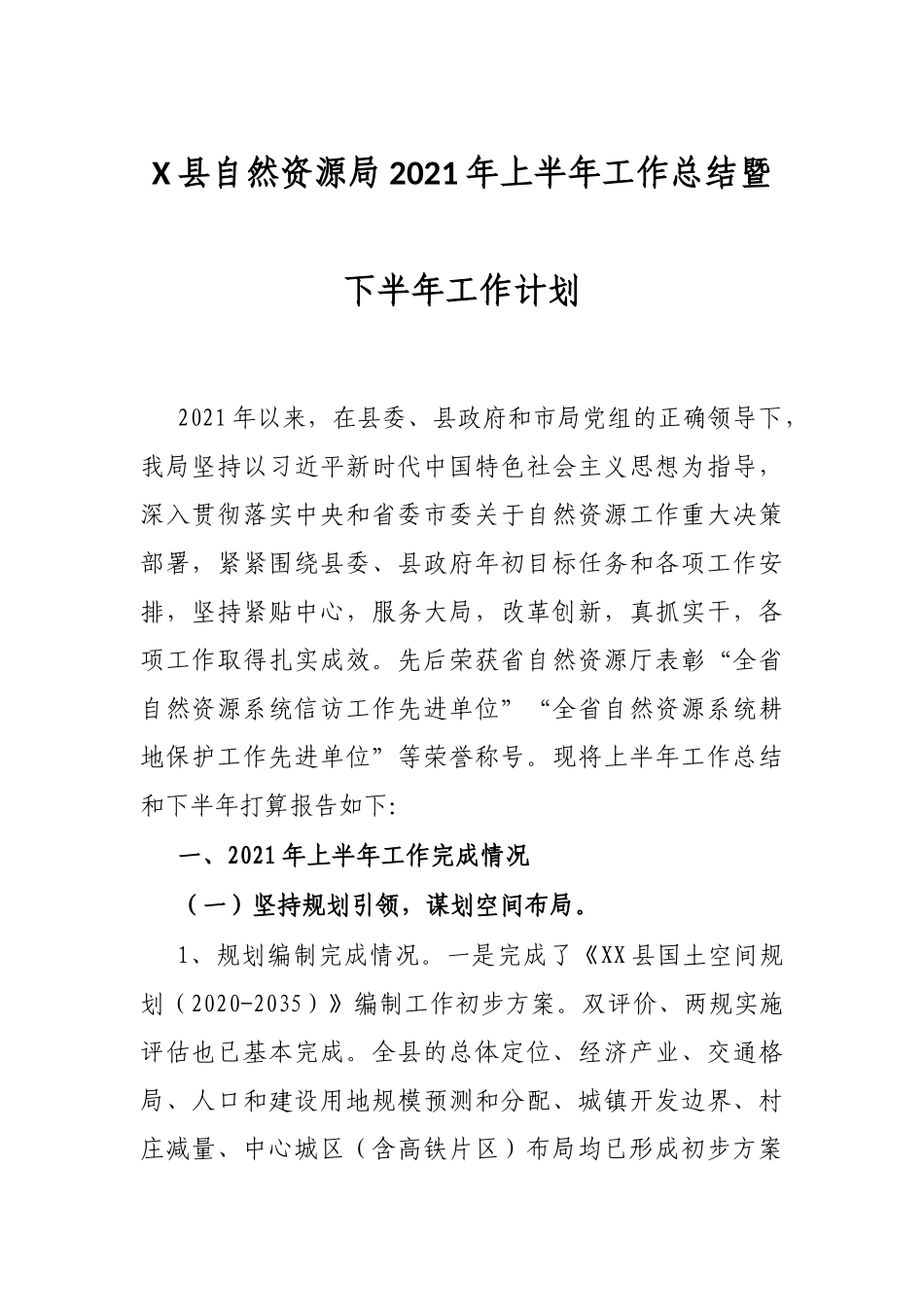 X县自然资源局2021年上半年工作总结暨下半年工作计划.docx_第1页