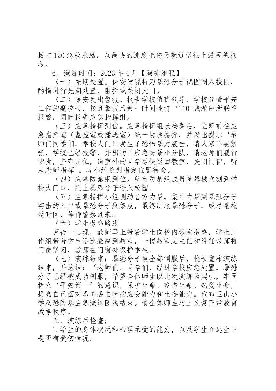 2023年反恐防暴应急演练方案样例5 2.doc_第3页