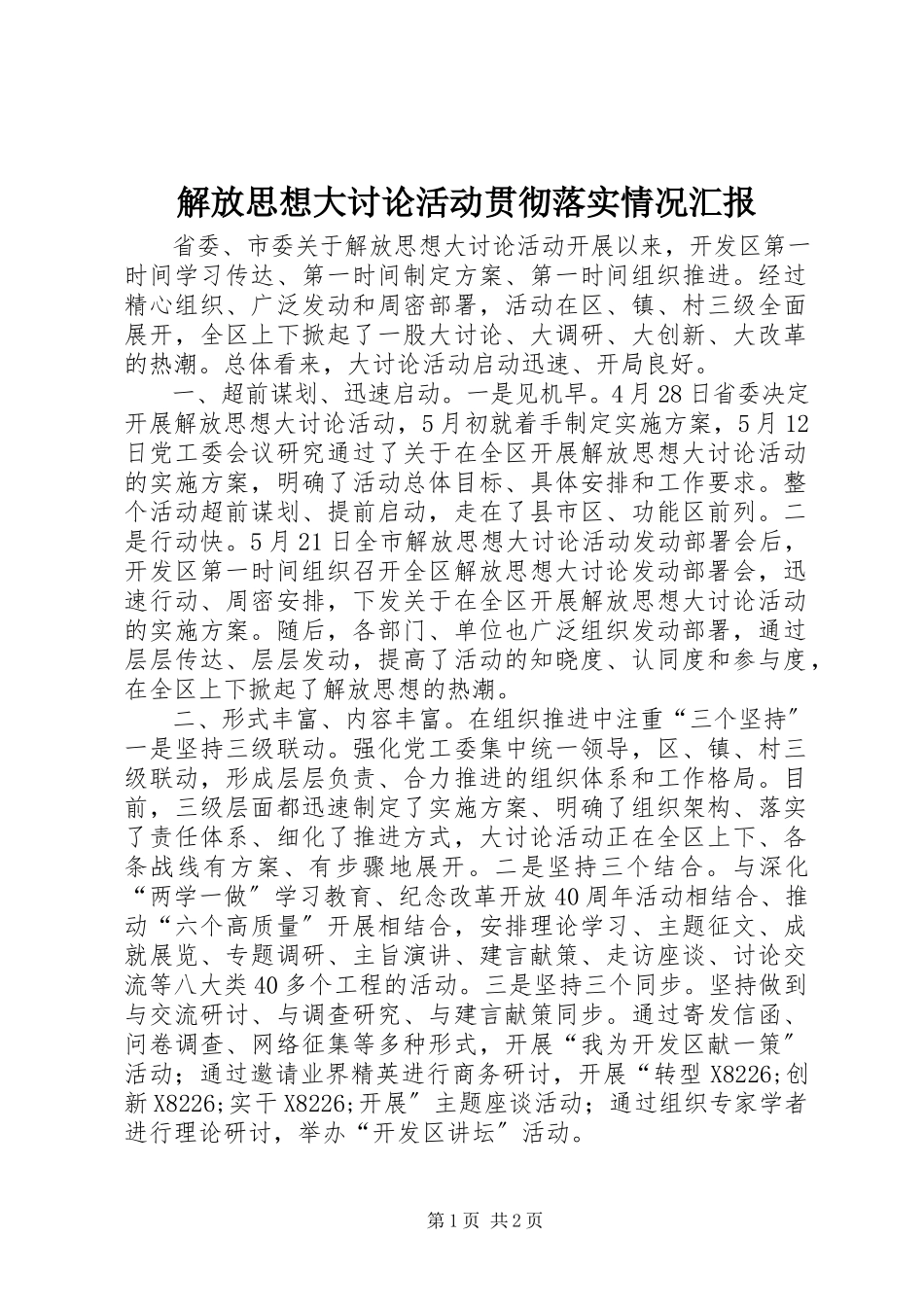 2023年解放思想大讨论活动贯彻落实情况汇报.docx_第1页