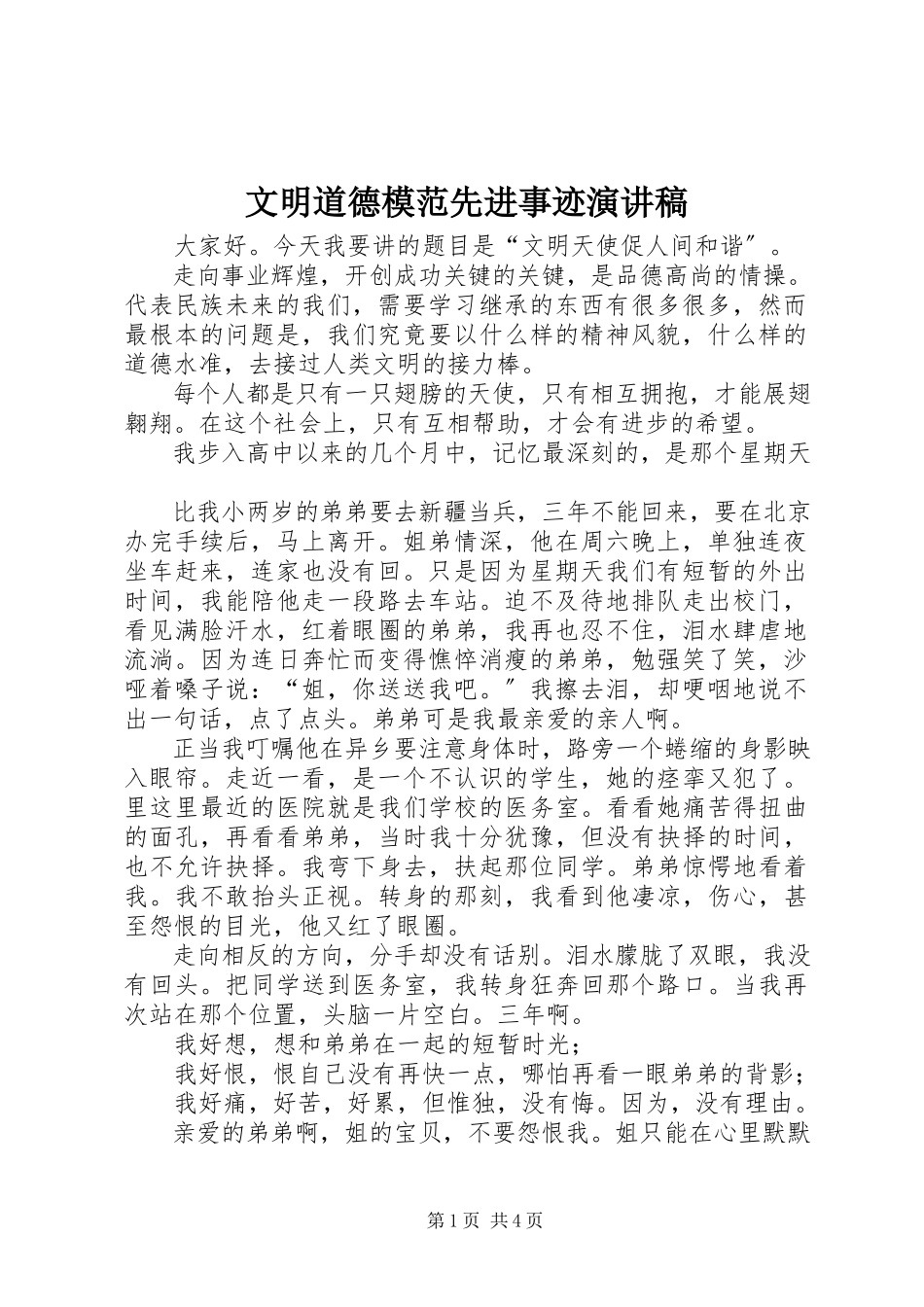 2023年文明道德模范先进事迹演讲稿.docx_第1页