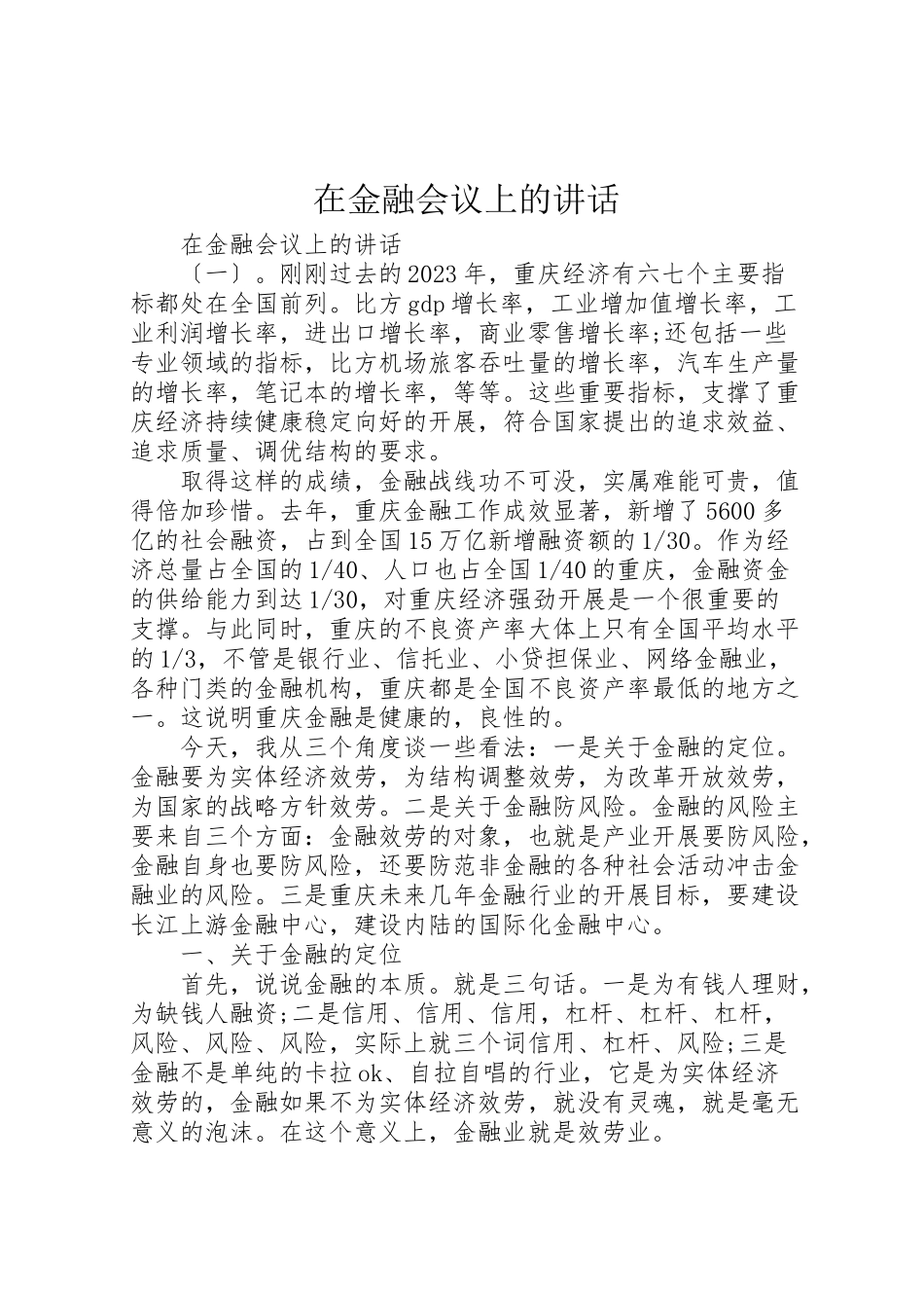2023年在金融会议上的致辞.doc_第1页