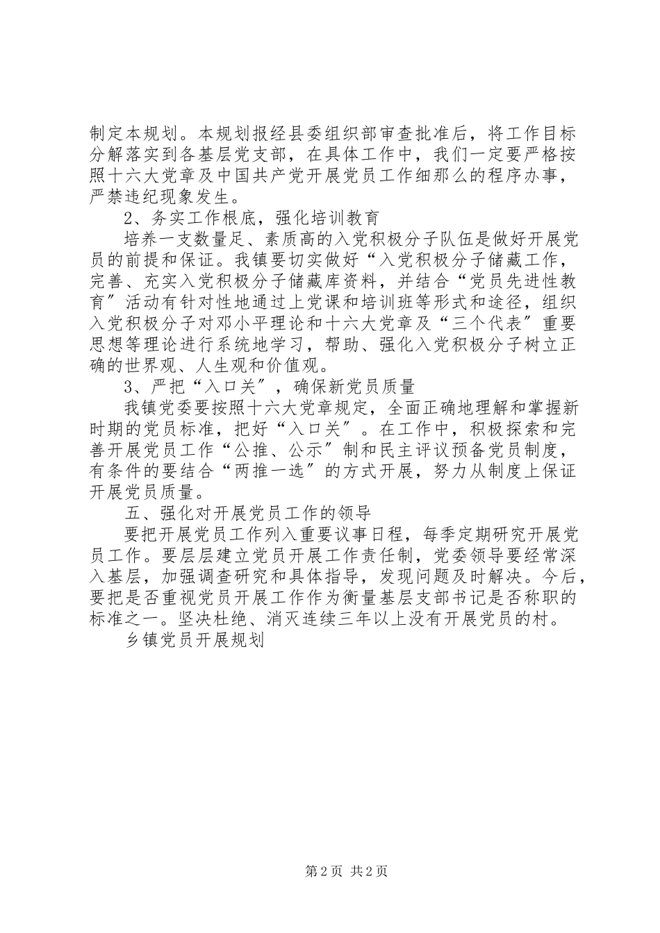 2023年乡镇党员发展规划.docx_第2页