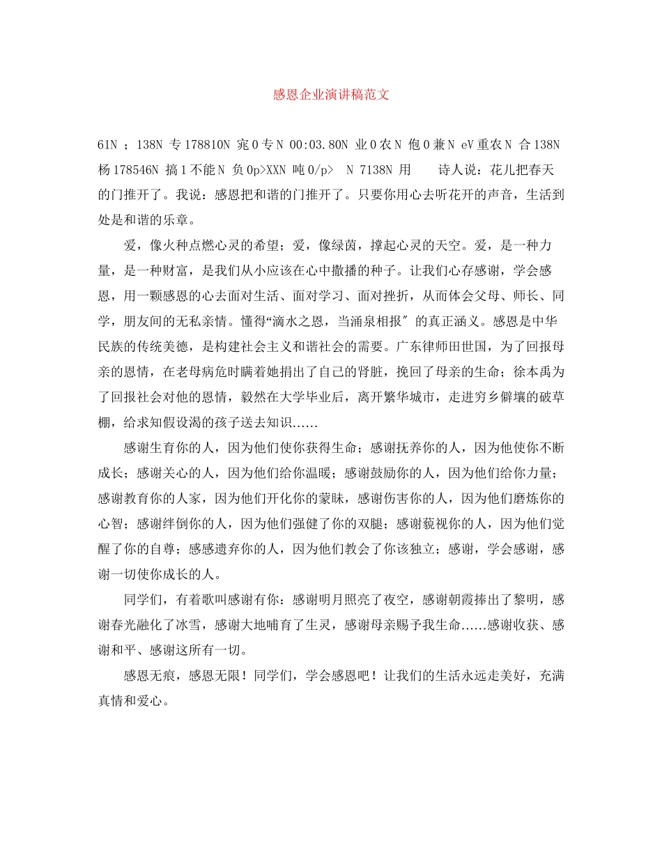 2023年感恩企业演讲稿范文精选.docx_第1页